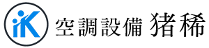 愛知県名古屋市の猪稀|空調設備工事・業務用エアコン改修工事